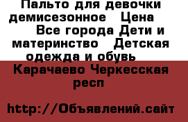 Пальто для девочки демисезонное › Цена ­ 500 - Все города Дети и материнство » Детская одежда и обувь   . Карачаево-Черкесская респ.
